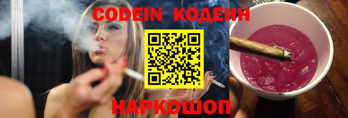 Зима  Кодеин Purple Drank  Вход с VPN  Codein Purple Drank 